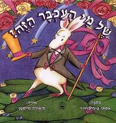 של מי העכבר הזה?