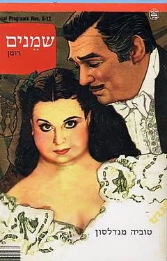 שמנים : רומן
