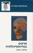 פרקים בנוירופסיכולוגיה