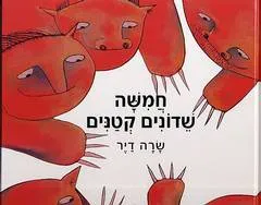 חמשה שדונים קטנים