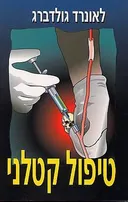 טיפול קטלני