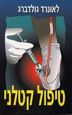 טיפול קטלני