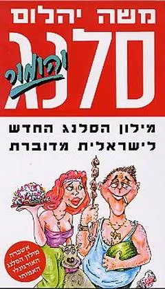 סלנג והומור
