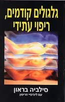 גלגולים קודמים, ריפוי עתידי