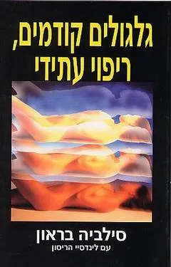 גלגולים קודמים, ריפוי עתידי