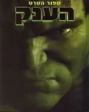 הענק
