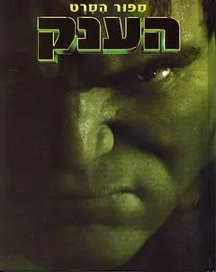 הענק