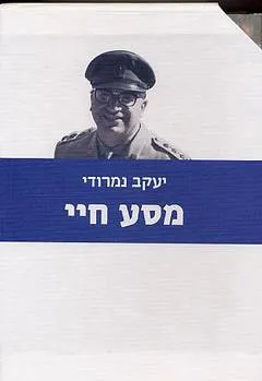 מסע חיי