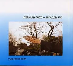 אני אתה ואת