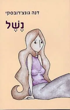 נשל