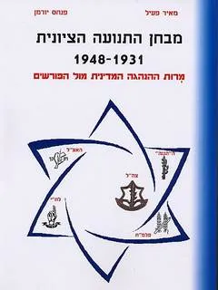 מבחן התנועה הציונית
