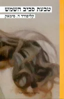 טבעת סביב השמש