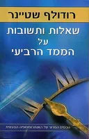שאלות ותשובות על הממד הרביעי