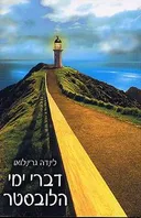 דברי ימי הלובסטר