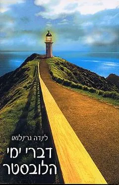 דברי ימי הלובסטר