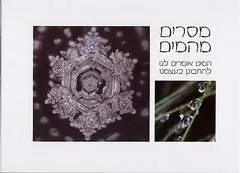 מסרים מהמים