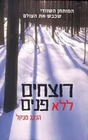 רוצחים ללא פנים (מהדורת 2003)