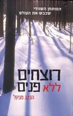 רוצחים ללא פנים (מהדורת 2003)