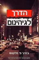 הדרך לגיהינום