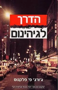 הדרך לגיהינום