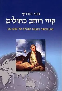 קווי רוחב כחולים : מסע עכשווי בעקבות התגליות של קפטן קוק