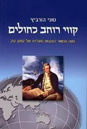 קווי רוחב כחולים - מסע עכשווי בעקבות התגליות של קפטן קוק