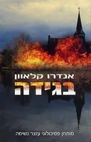 בגידה