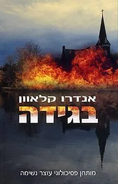 בגידה