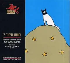 הליקון 54: רשות היחיד י'