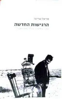 הרגישות החדשה