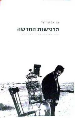 הרגישות החדשה