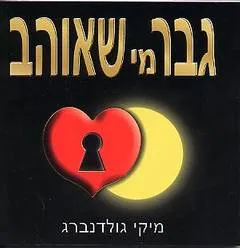 גבר מי שאוהב