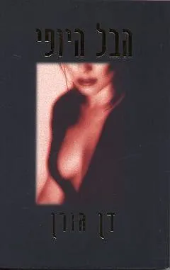 הבל היופי