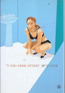 המצלמה שאמא נתנה לי