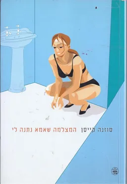 המצלמה שאמא נתנה לי