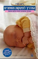 המדריך לתינוקות מאושרים