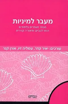 מעבר למיניות : מבחר מאמרים בלימודים הומו-לסביים ותיאוריה קווירית