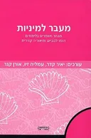 מעבר למיניות