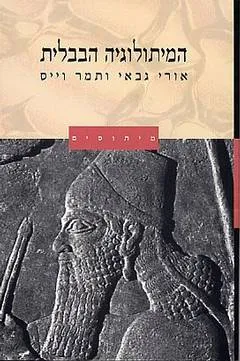 עטיפת המיתולוגיה הבבלית