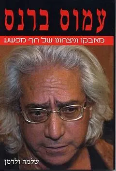 עמוס ברנס