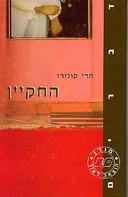 החקיין