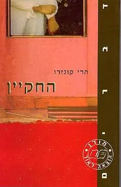 החקיין