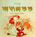 מיד מיד אתן לכל אחד