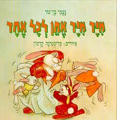 מיד מיד אתן לכל אחד