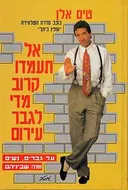 אל תעמדו קרוב מדי לגבר עירום