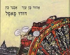 עטיפת הספר דודו פאפל מאת אהוד בן עזר