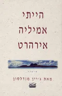 הייתי אמיליה אירהרט