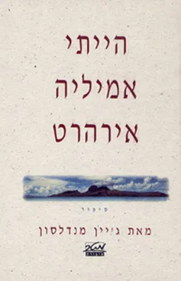 עטיפת הייתי אמיליה אירהרט
