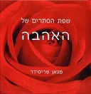 שפת הסתרים של האהבה