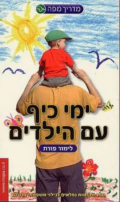 ימי כיף עם הילדים